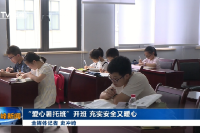 “爱心暑托班”开班 充实安全又暖心