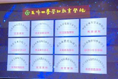 五峰乡村耕读大学堂营地基地揭牌