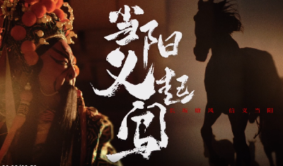 【关注】来当阳，义起闯！