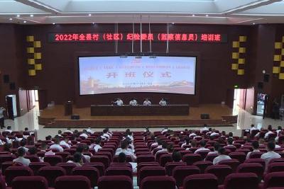 126名村（社区）纪检委员（监察信息员）接受纪检监察培训