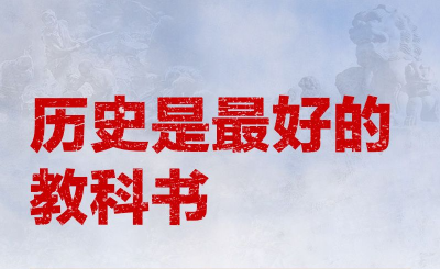 习近平：忘记历史就意味着背叛