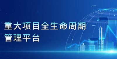 宜昌市重大项目全生命周期管理平台上线 用数据评价项目质效