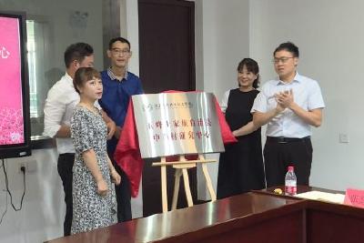 三峡职业技术学院五峰土家族自治县中药材研究中心挂牌成立