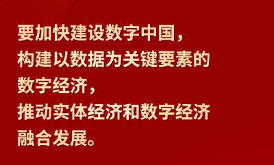 【网络强国】习言道｜“要加快建设数字中国”