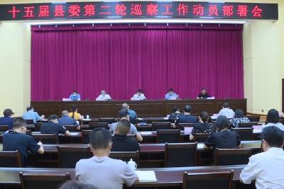 我县启动十五届县委第二轮巡察工作