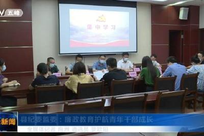 县纪委监委：廉政教育护航青年干部成长