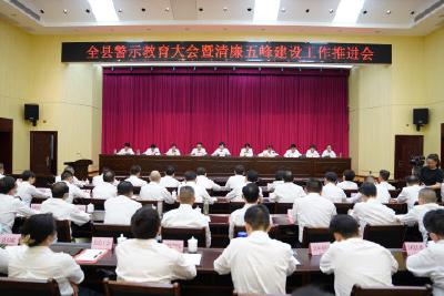 全县警示教育大会暨清廉五峰建设工作推进会举行  发扬“赶考”精神 永葆清正廉洁 切实为五峰高质量发展保驾护航