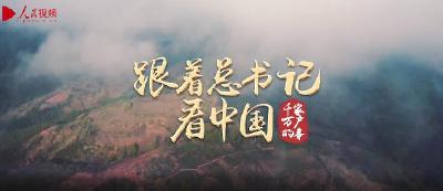 跟着总书记看中国｜脱贫攻坚瓦吉瓦