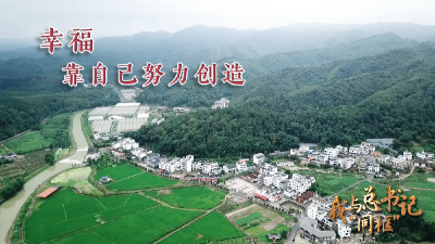 我与总书记“同框”｜幸福靠自己努力创造