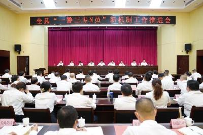全县党建引领“一警三专N员”新机制工作推进会召开