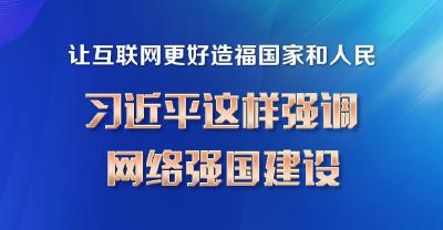 网络强国｜让互联网更好造福国家和人民 习近平这样强调网络强国建设