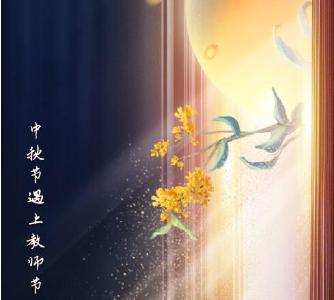 星空有约丨中秋节与教师节同一天，本世纪仅有三次 