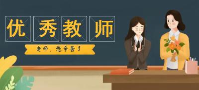 宜昌119名优秀教师受表彰