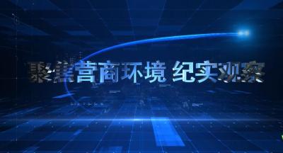 【营商环境看五峰】问市场主体 看工作落实