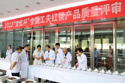 2022“宜红杯”全国工夫红茶产品质量推选活动在我县举办