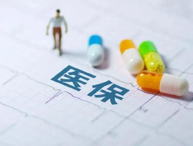 城乡居民医保集中缴费启动 每人每年350元