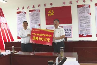 中国石化机械公司向升子坪村捐赠100万元乡村振兴帮扶资金