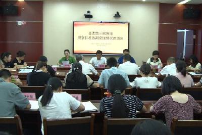 县委第三巡察组向县发改局党组反馈巡察情况