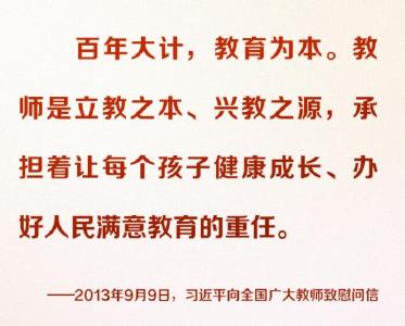 努力做学生成长的引导者 习近平寄语教师群体