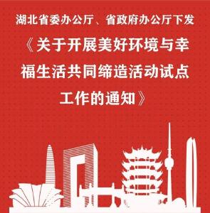 《关于开展美好环境与幸福生活共同缔造活动试点工作的通知》下发