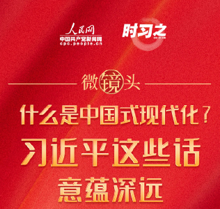 时习之 微镜头：什么是中国式现代化？习近平这些话意蕴深远