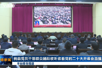 我县党员干部群众踊跃收听收看党的二十大开幕会直播