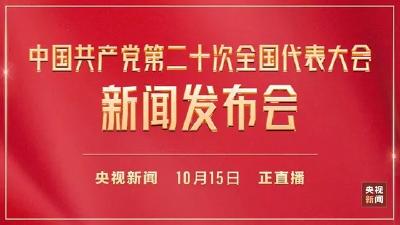 党的二十大新闻发布会特别报道