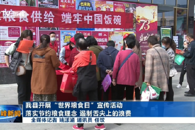 我县开展“世界粮食日”宣传活动  落实节约粮食理念 遏制舌尖上的浪费