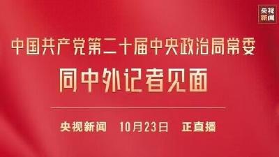二十届中共中央政治局常委同中外记者见面特别报道