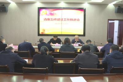 深化清廉五峰建设 营造风清气正政治生态