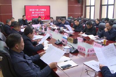自治县十届人大常委会召开第十一次主任会议