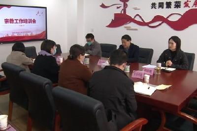 我县召开宗教工作培训会  全面提升依法管理民族宗教事务水平