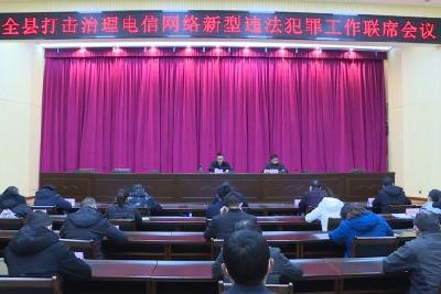 我县安排部署打击治理电信网络诈骗违法犯罪工作