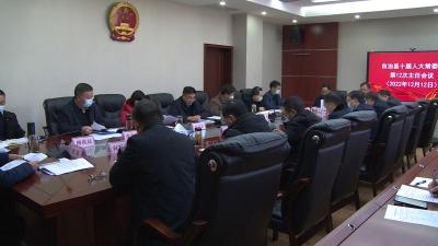 自治县十届人大常委会召开第十二次主任会议