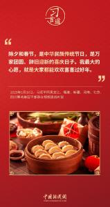 习言道丨团聚最喜悦，团圆最幸福，团结最有力