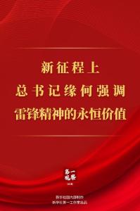 第一观察丨新征程上，总书记缘何强调雷锋精神的永恒价值