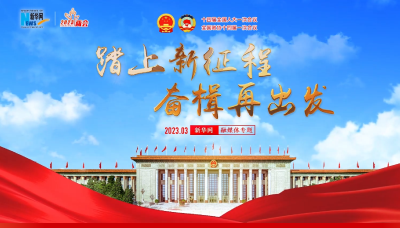 踏上新征程 奋楫再出发