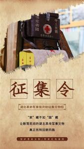 公开征集！湖北革命军事馆文物（实物）史料征集公告 