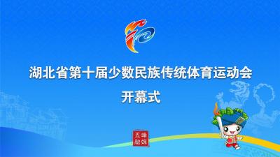 湖北省第十届少数民族传统体育运动会开幕式