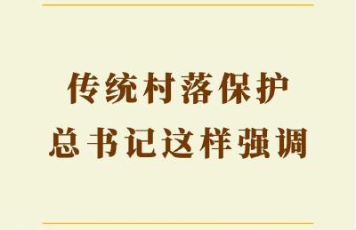 第一观察｜传统村落保护，总书记这样强调