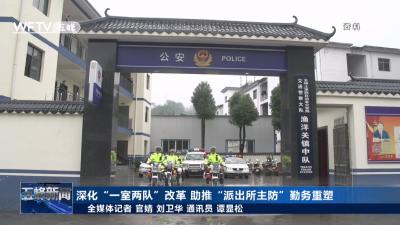 深化“一室两队”改革 助推“派出所主防”勤务重塑