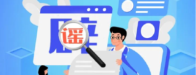 最新！湖北4月辟谣榜单发布