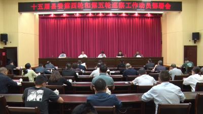 我县部署十五届县委第四轮和第五轮巡察工作
