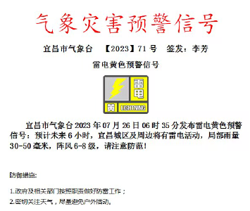 宜昌发布雷电黄色预警