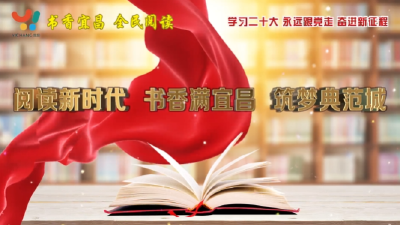 书香宜昌 全民阅读·宜昌阅读荟