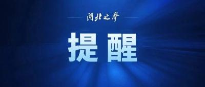 湖北省消委发布最新提示！