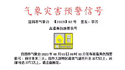 宜昌发布高温黄色预警