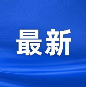 宜昌最新人事任免