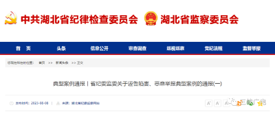 湖北通报4起诬告陷害典型案例