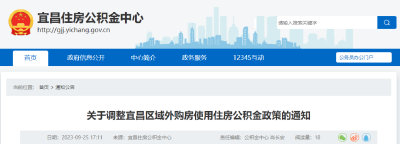 政策调整！宜昌住房公积金中心最新通知